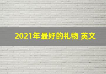 2021年最好的礼物 英文